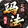 精装玛法之路