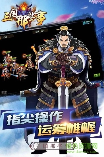 三国那些事截图1