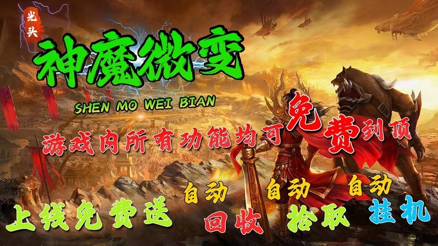 光头176神魔微变截图1