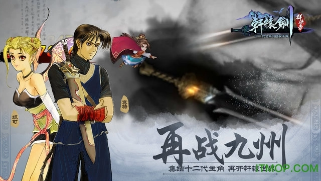 轩辕剑群侠录星耀版截图1