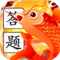 锦鲤答题王红包版