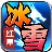 红星大哥冰雪