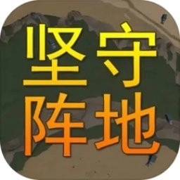 坚守阵地3d