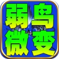 弱鸟176极品微变