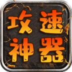 润玩攻速神器