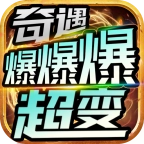 奇遇爆爆爆超变