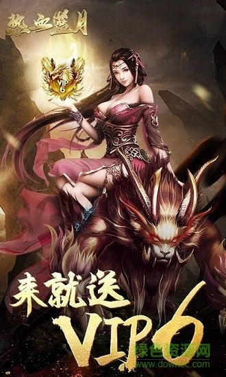 热血蓝月手机版截图1