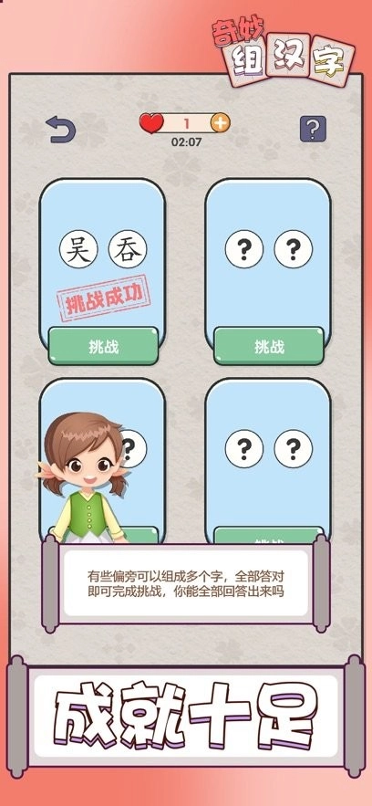 奇妙组汉字游戏截图1