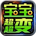 嗨森宝宝超超变
