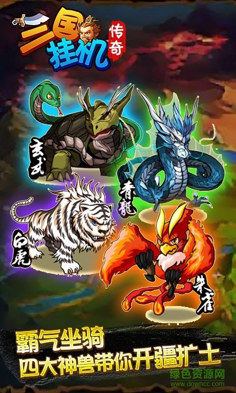 三国挂机传奇游戏截图1