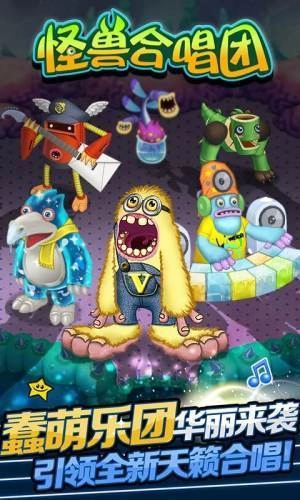 怪兽合唱团内购版截图1