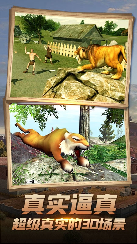 剑齿虎模拟器3d中文版截图1