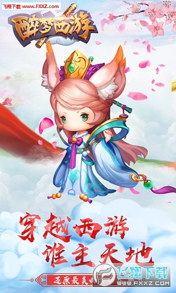 醉梦西游满V版截图1