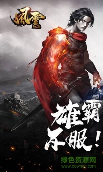 风云高爆版截图1