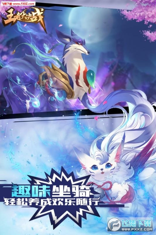 王者大决战截图1