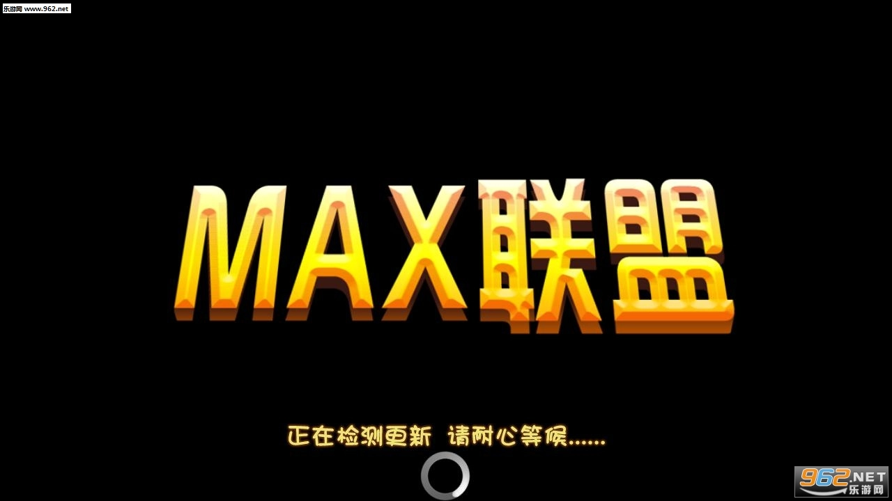 Max联盟截图1
