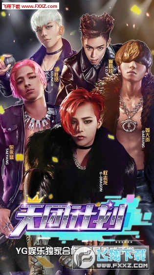 天团计划-尖叫测试截图1