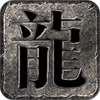 神启传奇安卓版