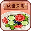 成语天地