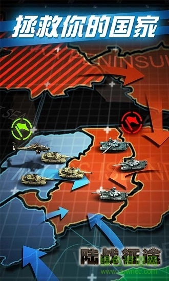 陆战征途游戏截图1