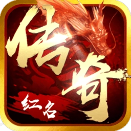 红名传奇