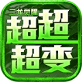 三龙觉醒超超超变