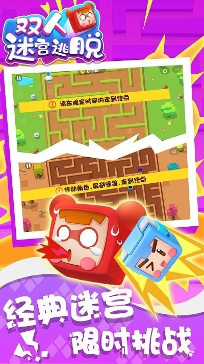 双人迷宫逃脱游戏截图1