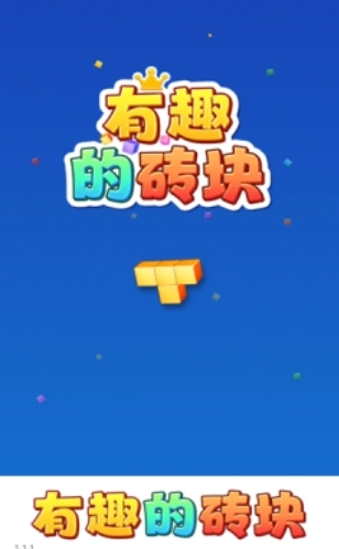 有趣的砖块红包版截图1