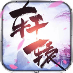 轩辕传记