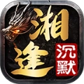湘逢沉默