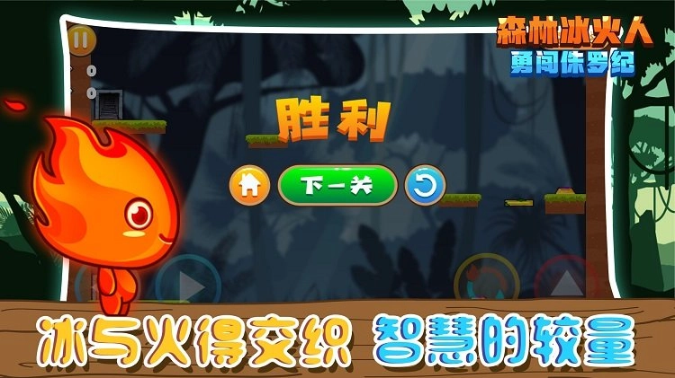 森林冰火人勇闯侏罗纪截图1