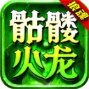 狼魂骷髅火龙
