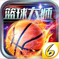 篮球大师