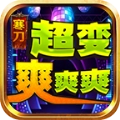 寒刀超变爽爽爽