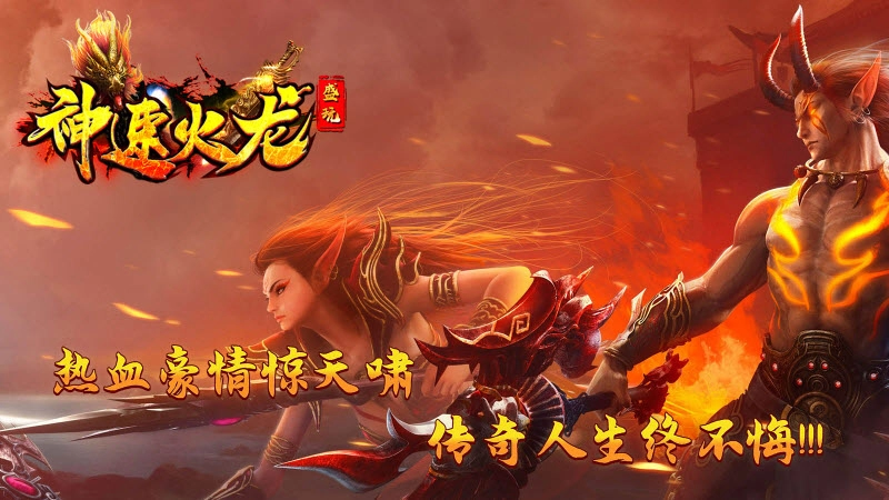 盛玩神速火龙截图1
