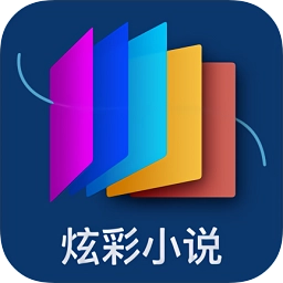 炫彩小说