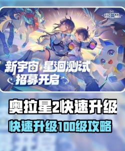 奥拉星手游，新手入门指南，快速上手技巧