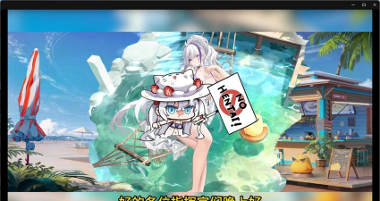 碧蓝航线手游，玩法多样，舰娘养成乐趣多