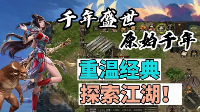 千年手游，重温经典江湖，体验武侠情怀