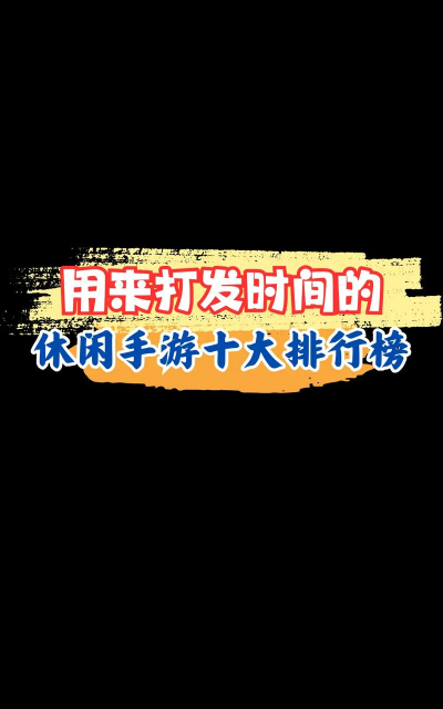 玩什么游戏呢，休闲放松，打发时间