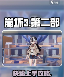 崩坏3游戏攻略，新手快速上手，老手进阶技巧