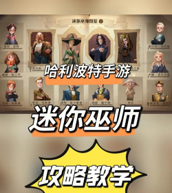 哈利波特游戏攻略，新手入门指南，快速上手技巧