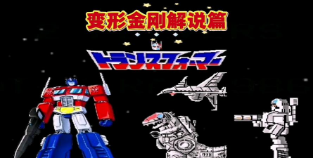 变形金刚游戏攻略，快速上手技巧，实战经验分享