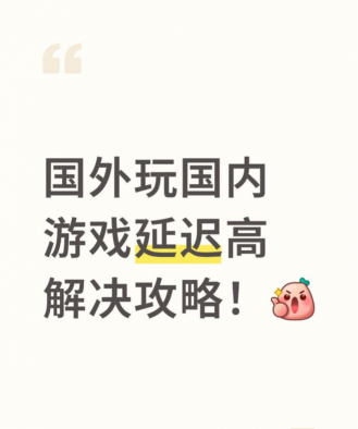 国外怎么玩国内游戏，网络延迟高，账号登录难