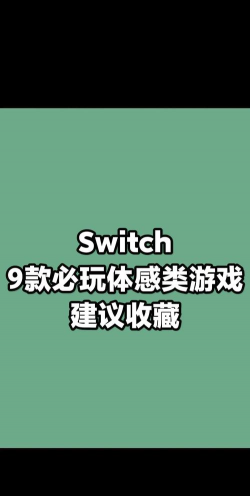 switch怎么玩体感游戏，轻松上手，体验真实互动