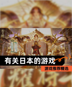 日本玩什么游戏，热门选择推荐，体验文化乐趣