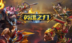 英魂之刃手游，体验经典MOBA，掌握核心玩法