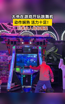 游戏厅跳舞机怎么玩，掌握基本规则，跳出高分节奏