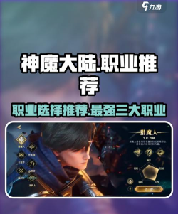 神魔大陆手游，职业选择指南，新手快速上手