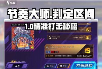 节奏大师游戏攻略，提升操作技巧，快速通关秘籍
